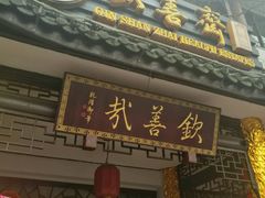 -钦善斋(武侯祠店)