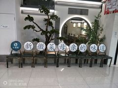 -小菜园新徽菜(镇江京口吾悦店)