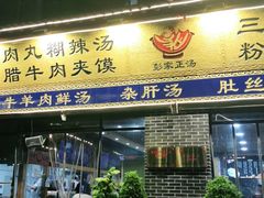 门面-太元彭家正汤(太元路总店)