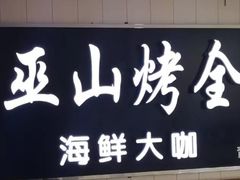 -江上渔者(朝阳大悦城青年汇店)