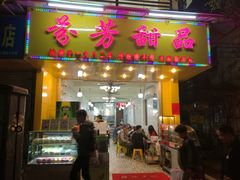 门面-芬芳甜品(同福路店)