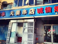 门面-夫妻串店(和睦路店)