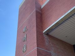 -清华大学-观畴园餐厅