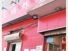 门面-永顺炸鸡(北京总店)