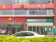 门面-小六汤包砂煲菜(文景路店)