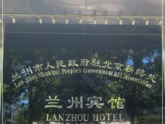 -兰州宾馆餐厅(兰州驻京办店)