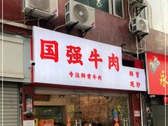 门面-国强牛肉(洋河总店)