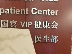 -爱康国宾体检中心(五角场万达广场分院)