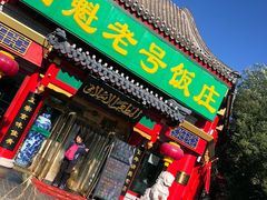 门面-白魁老号饭庄(交道口店)