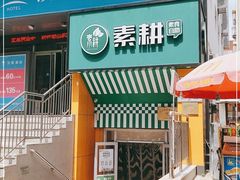 门面-素耕素食自助(嘉华店)