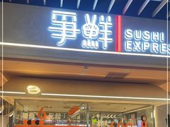 -争鲜回转寿司(中街大悦城店)