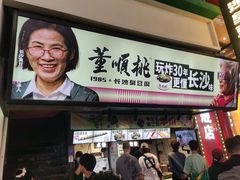-董顺桃老长沙臭豆腐(步行街店)