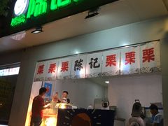 门面-陈记栗子(长宁路店)