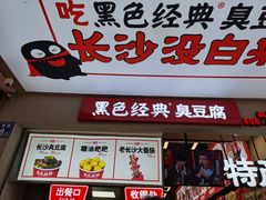 门面-黑色经典臭豆腐·湖南特产(步行街店)