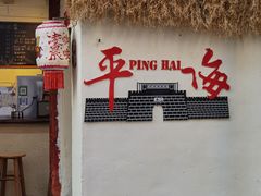 -平海古城