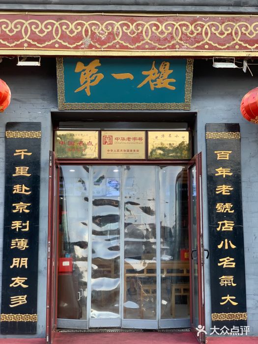 地安门包子铺(地安门店)门面图片