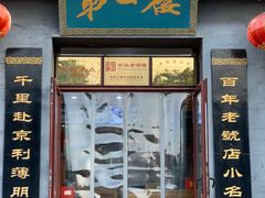 门面-地安门包子铺(地安门店)