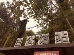 -白公馆