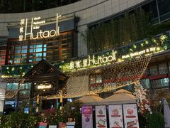 门面-MR.ROCKY洛奇先生RESTAURANT&BAR(宝安壹方城店)