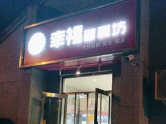 -幸福蛋糕坊(金顶街店)