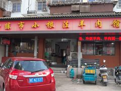 -小根法羊肉馆(双林分店)