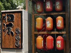 -归源居酒屋