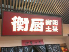 -衡厨·衡阳土菜(中南店)