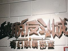 -逃脱反斗城沉浸剧情密室(北京路店)