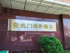 -北京宣武门商务酒店(前门店)