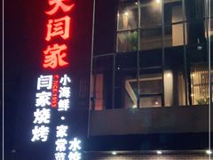 门面-大闫家烧烤·小海鲜家常菜(郑庄店)