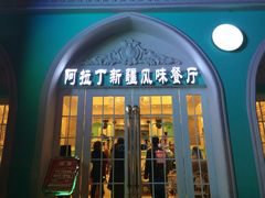 iphone_upload_pic-阿拉丁新疆风味餐厅·清真(罗廊巷店)
