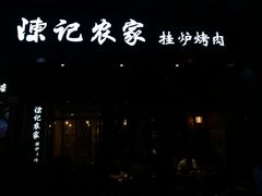 -陈记农家挂炉烤肉(雁南一路店)