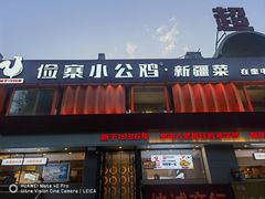 -俭寨大盘鸡·手抓肉·烧烤新疆菜(乌苏路店)