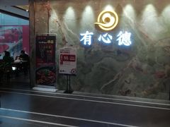 门面-有心德(麦地店)