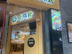 门面-笋爷高汤嗦螺粉·螺蛳粉(上社店)