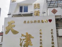 -美肴冰品·汉堡·牛腩饭(总店)