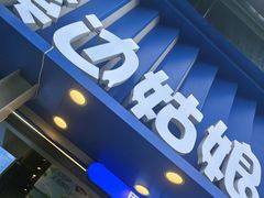 -溪边姑娘·拉丝酸奶水果捞(春熙路店)