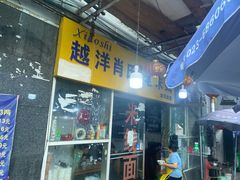 -越洋肖氏老米线(杨家坪店)