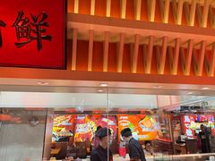-莲寿司(国兴店)