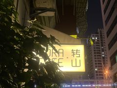 -转山咖啡(松柏社区店)