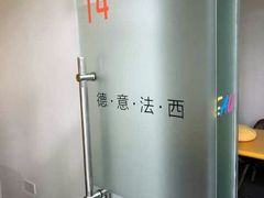-全欧语言留学考试(德法西意俄南京总部校区)