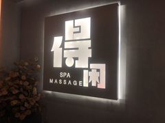 -得闲·高空SPA(东盟店)