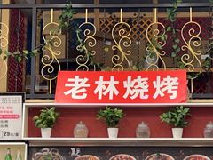 -老林烧烤