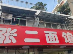 -张二面馆(山门口店)