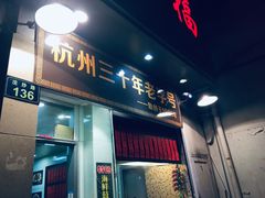 门面-洪福米线(浣纱路店)