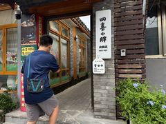 -四喜小胖·北京涮肉(五道营店)