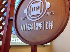 -灶座小锅烀饼·铁锅炖(道里店)