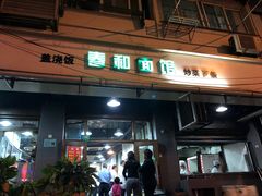 门面-春和面馆(常德路店)