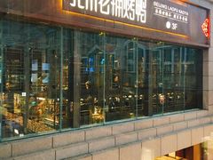 -北京老铺烤鸭(老城根店)