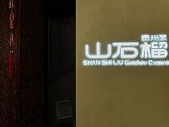 -山石榴·贵州菜(丰盛里店)